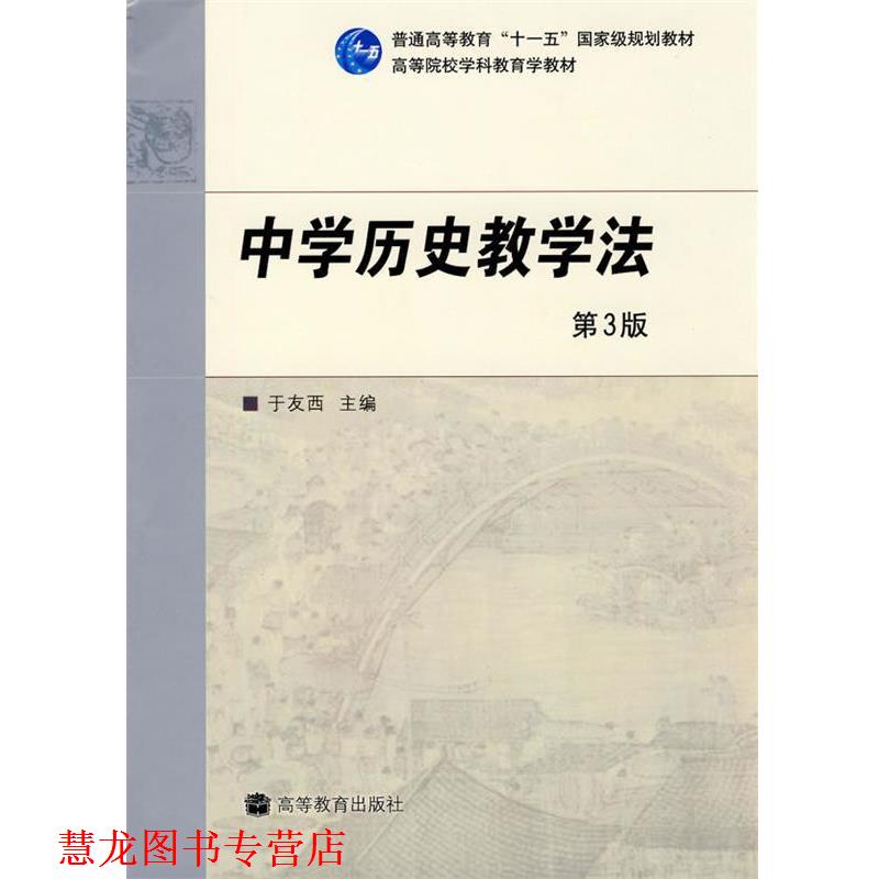 【正版书籍】 中学历史教学法 于友西　主编 高等教育出版社