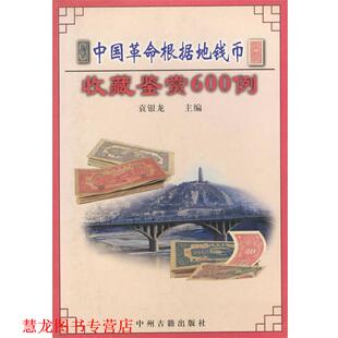 【正版书籍】 中国革命根据地钱币收藏鉴赏600例 袁银龙 主编 中州古籍出版社
