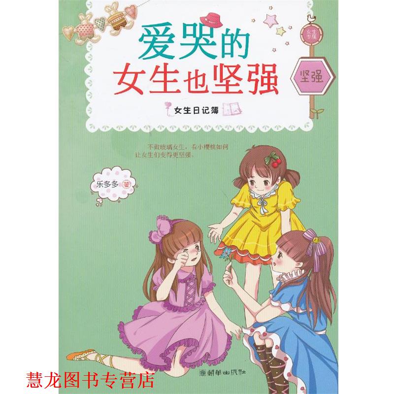 【正版书籍】 女生日记簿:爱哭的女生也坚强 乐多多 朝华出版社
