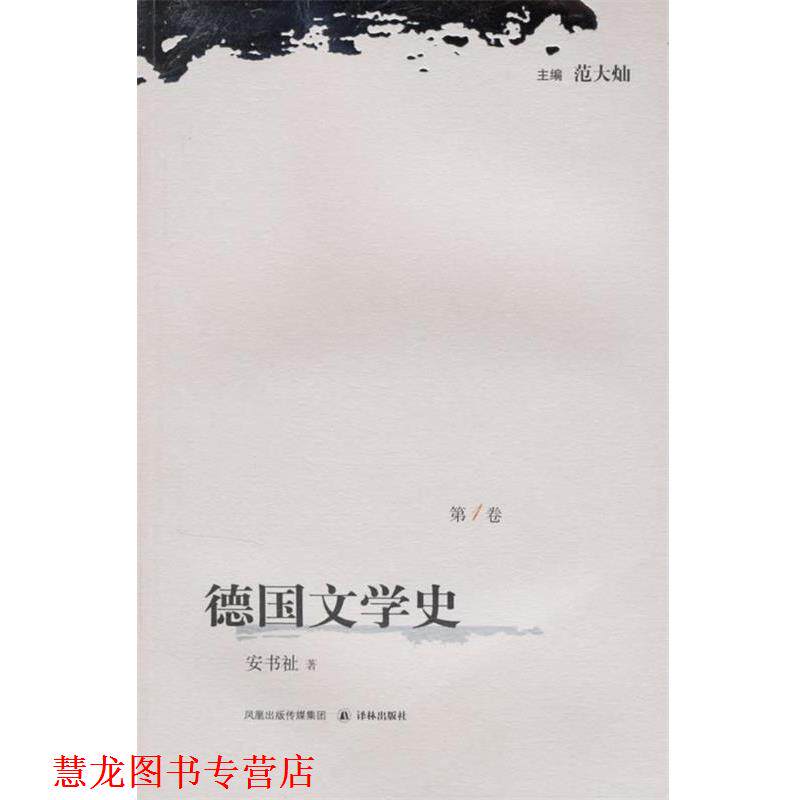 【正版书籍】 德国文学史 范大灿　主编 译林出版社