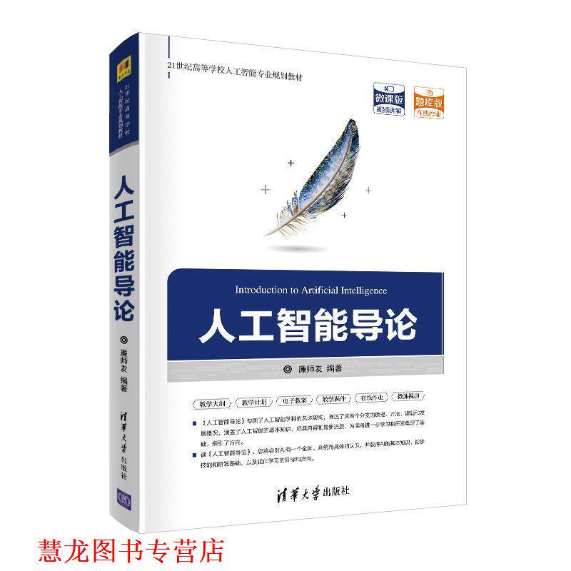 【正版书籍】 人工智能导论 廉师友 清华大学出版社