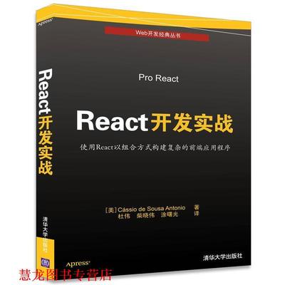 【正版书籍】 React开发实战 [美] Cássio de Sousa Antonio 著 杜伟 柴晓伟 涂曙光 译 清华大学出版社