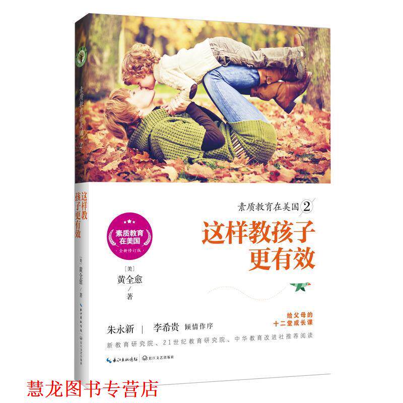 【正版书籍】 素质教育在美国2:这样教孩子更有效 黄全愈 长江文艺出版社
