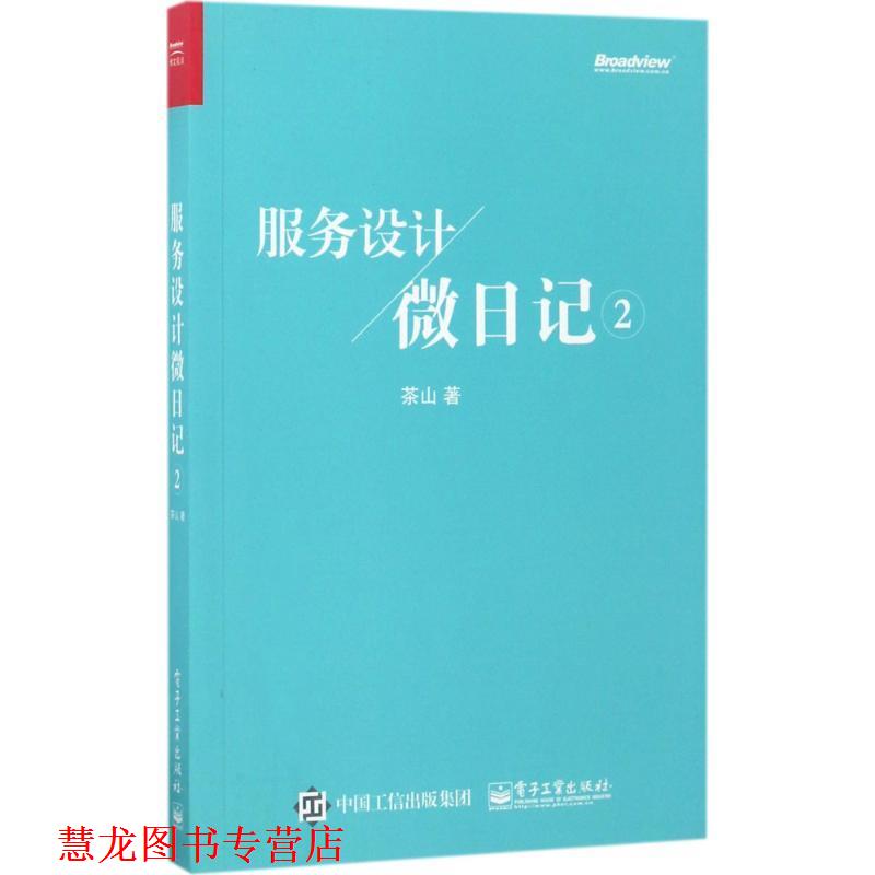 【正版书籍】 服务设计微日记2 茶山 电子工业出版社