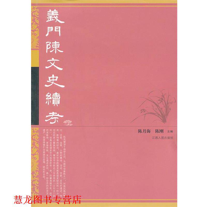 【正版书籍】 义门陈文史续考 陈月海,陈刚　编 江西人民出版社