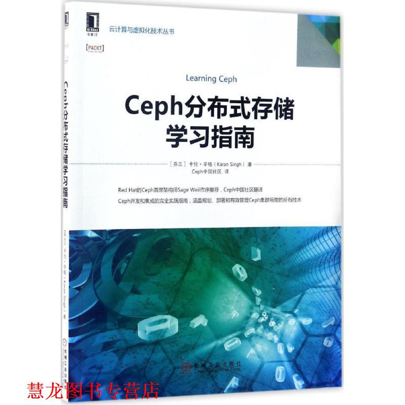 【正版书籍】 Ceph分布式存储学习指南 卡伦·辛格(KaranSingh)著,Ceph中国社区 译 机械工业出版社