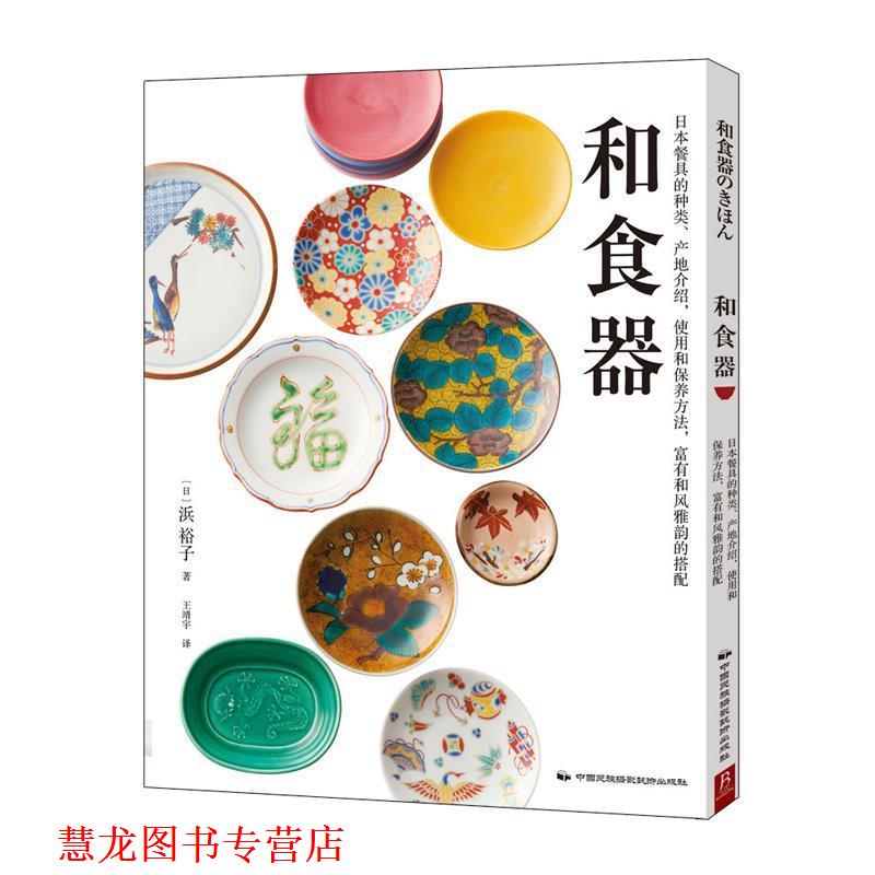 【正版书籍】 和食器 浜裕子 中国民族摄影艺术出版社
