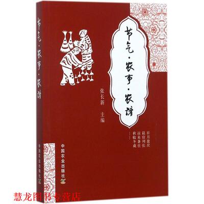 【正版书籍】 节气 农事 农谚 张长新 中国农业出版社