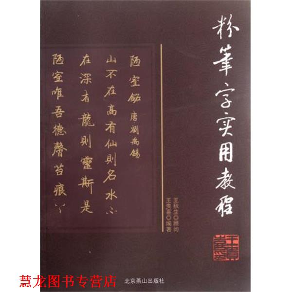 【正版书籍】 粉笔字实用教程 王贵喜 著 北京燕山出版社