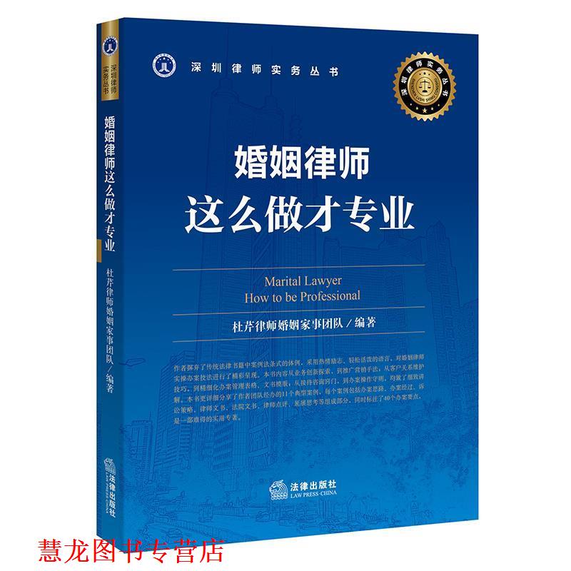 【正版书籍】 婚姻律师,这么做才专业 杜芹律师婚姻家事团队 编著 法律出版社