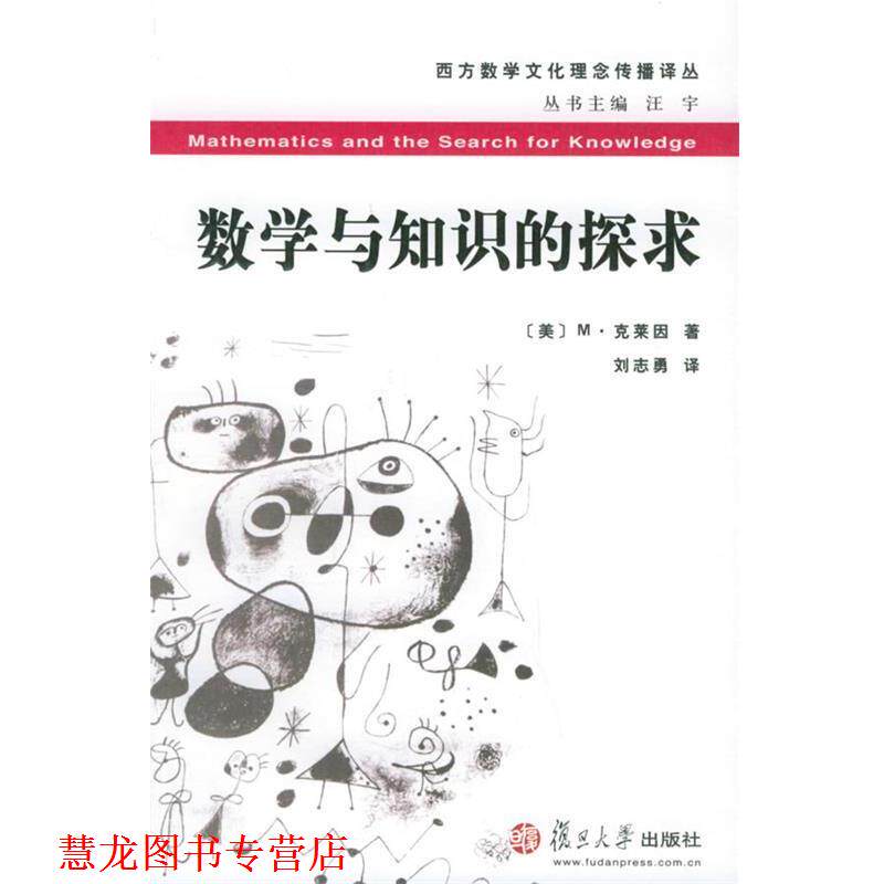 【正版书籍】 数学与知识的探求 (美)M·克莱因 著,刘志勇 译 复旦大学出版社