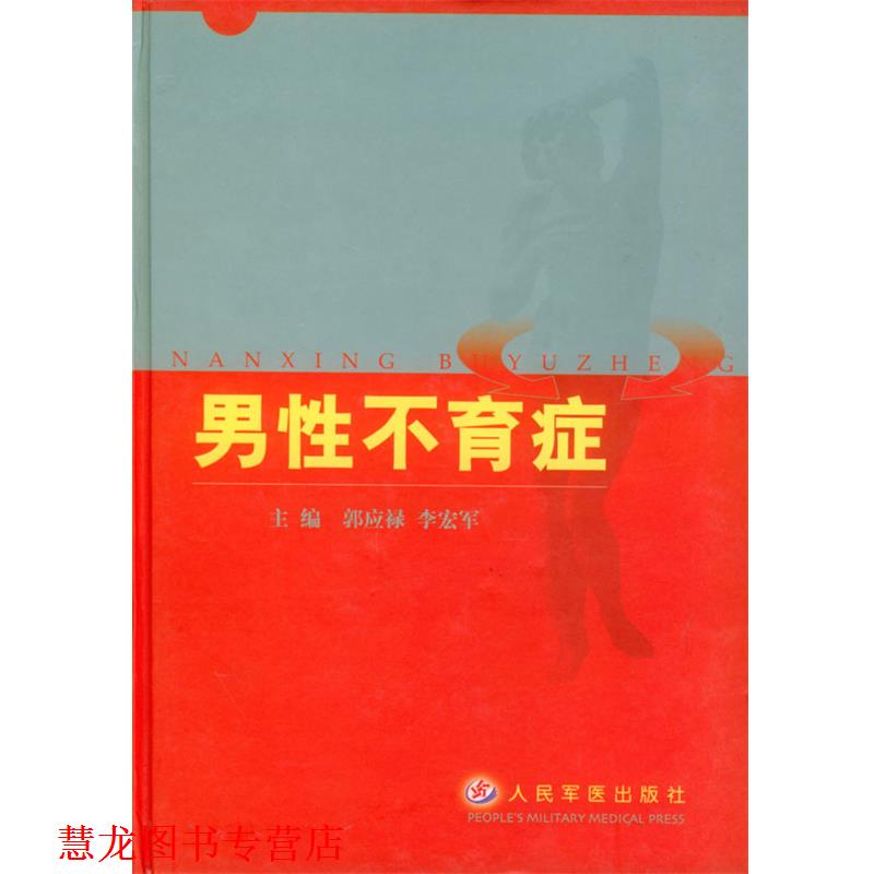 【正版书籍】 男性不育症 郭应禄 主编 人民军医出版社