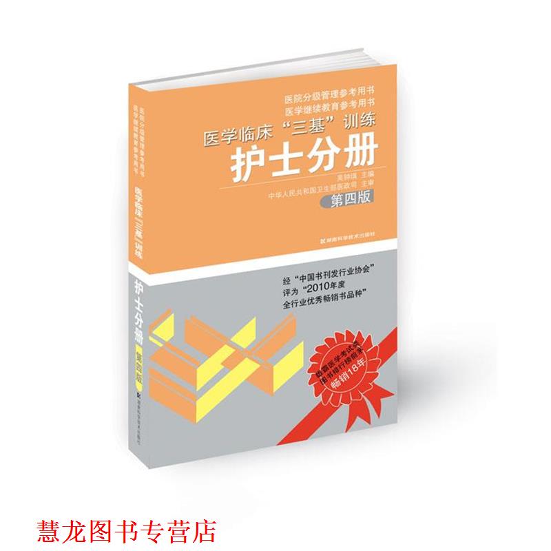 【正版书籍】 医学临床“三基”训练 护士分册 第四版 吴钟琪 主编 湖南科技出版社
