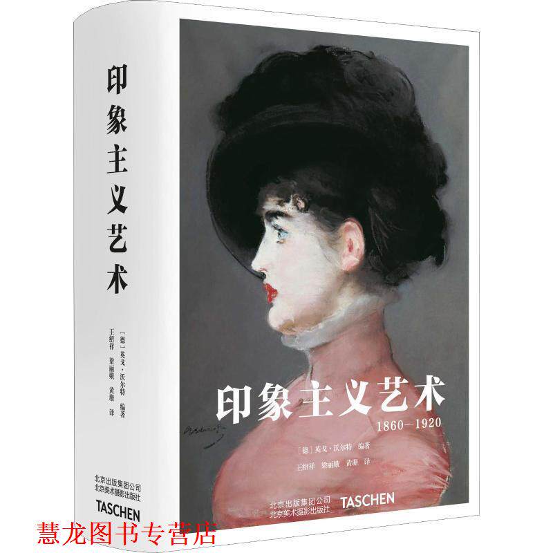 【正版书籍】 印象主义艺术 1860-1920 (德)英戈·沃尔特(Ingo F.Walther) 北京美术摄影出版社