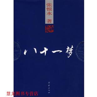 【正版书籍】 八十一梦 张恨水 著 团结出版社