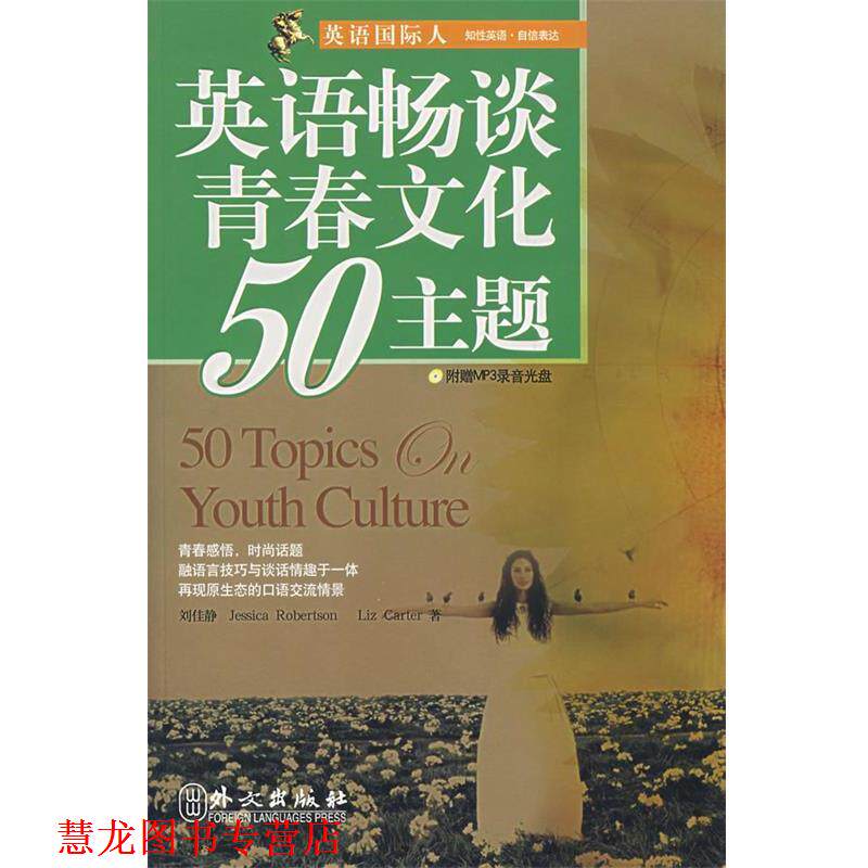 【正版书籍】 英语畅谈青春文化50主题 刘佳静,(美)罗伯逊,(美)卡特 著 外文出版社
