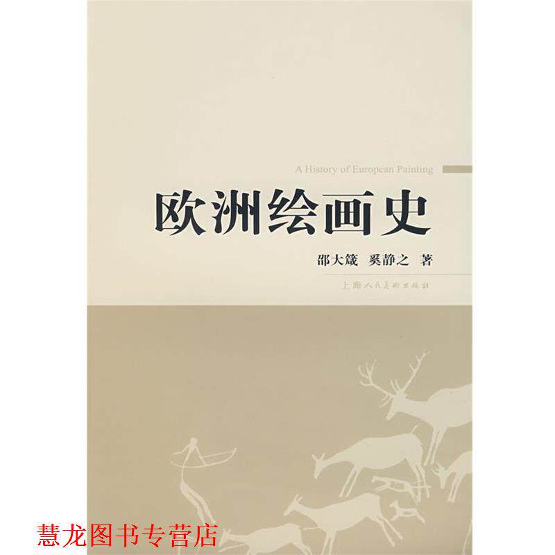 【正版书籍】 欧洲绘画史 邵大箴,奚静之　著 上海人民美术出版社