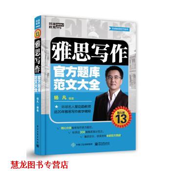 【正版书籍】 雅思写作官方题库范文大全 杨凡 电子工业出版社
