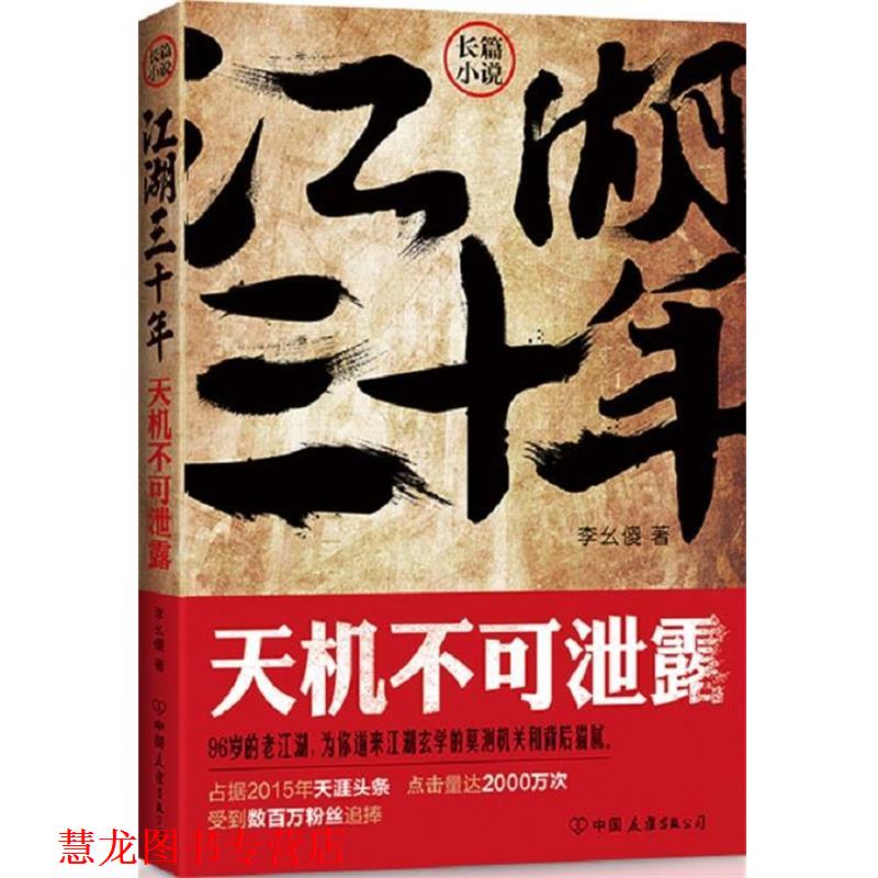 【正版书籍】 江湖三十年:天机不可泄露 李幺傻 著 中国友谊出版公司