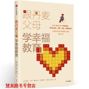 【正版书籍】 跟丹麦父母学幸福教育 [美] 杰茜卡·乔尔·亚历山大,[丹] 伊本·迪斯·桑达 中信出版集团，中信出版社