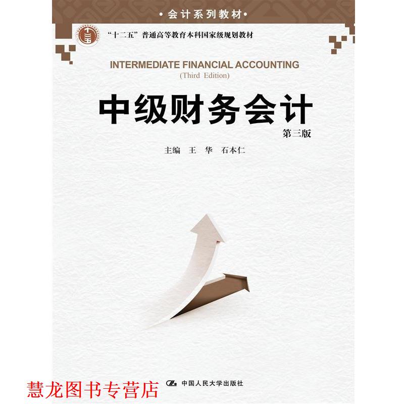 【正版书籍】 中级财务会计-第三版 王华,石本仁 主编 中国人民大学出版社