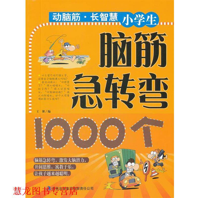 【正版书籍】 小学生脑筋急转弯1000个 动脑筋长智慧 王馨　编 吉林出版集团有限责任公司
