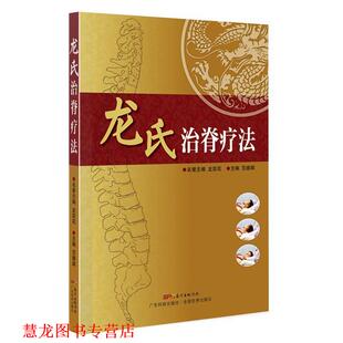 【正版书籍】 龙氏治脊疗法 名誉主编龙层花,主编范德辉　著 广东科技出版社