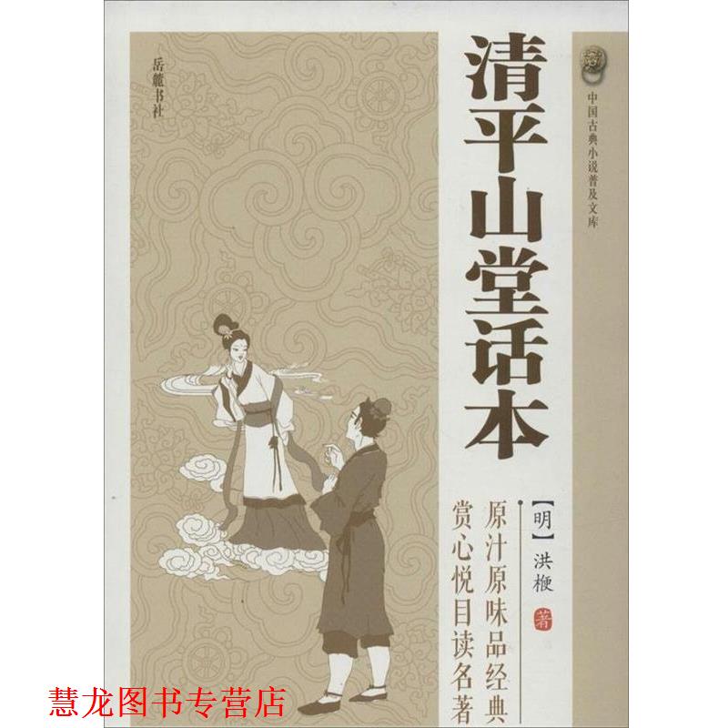 【正版书籍】 清平山堂话本 洪楩 岳麓书社