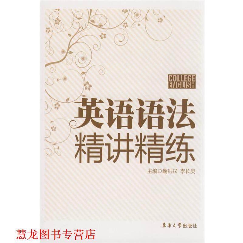 【正版书籍】 英语语法精讲精练 曩洪汉,李长庚 编著 东华大学出版社