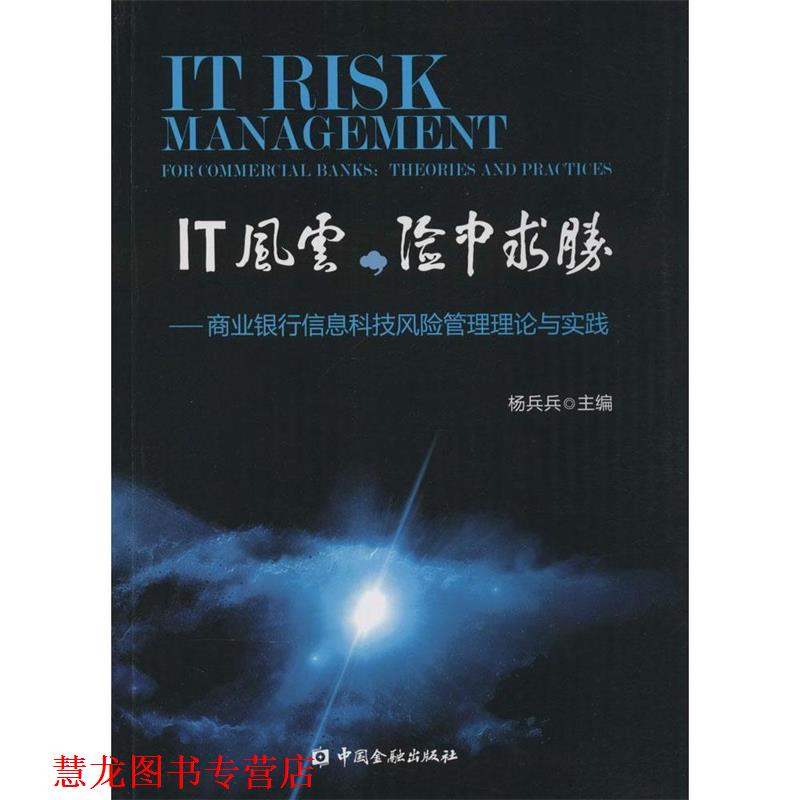【正版书籍】 IT风云，险中求胜:商业银行信息科技风险管理理论与实践 杨兵兵 编 中国金融出版社