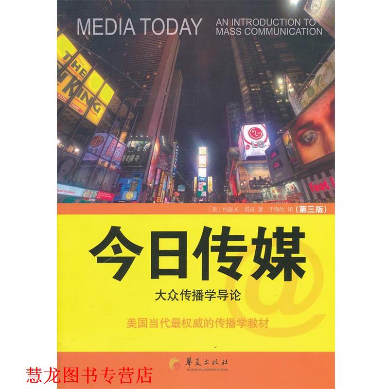 【正版书籍】 今日传媒:大众传播学导论 (美)约瑟夫·塔洛　著 华夏出版社
