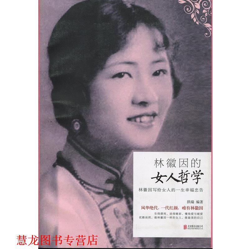 【正版书籍】 林徽因的女人哲学 拱瑞 著 北京联合出版公司