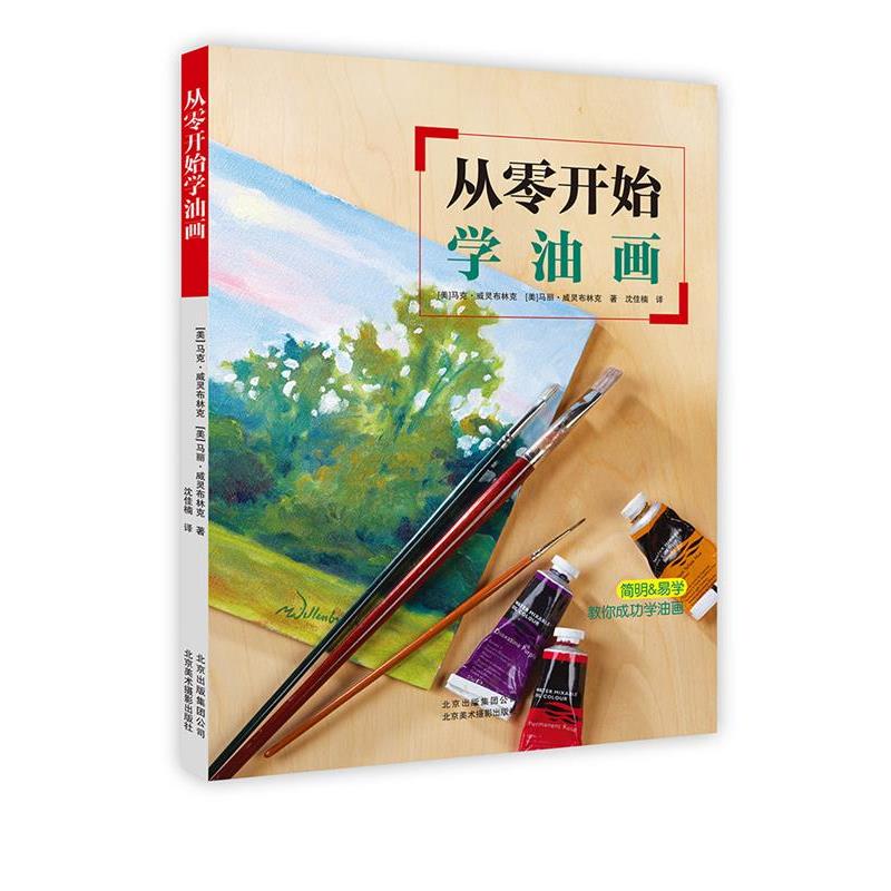 【正版书籍】 从零开始学油画 [美]马克·威灵布林克 [美]马丽·威灵布林克 北京美术摄影出版社