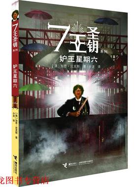 【正版书籍】 7王圣钥系列·妒王星星六 加思·尼克斯 (Garth Nix), 小龙 接力出版社