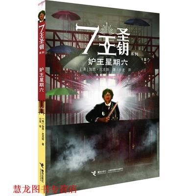 【正版书籍】 7王圣钥系列·妒王星星六 加思·尼克斯 (Garth Nix), 小龙 接力出版社