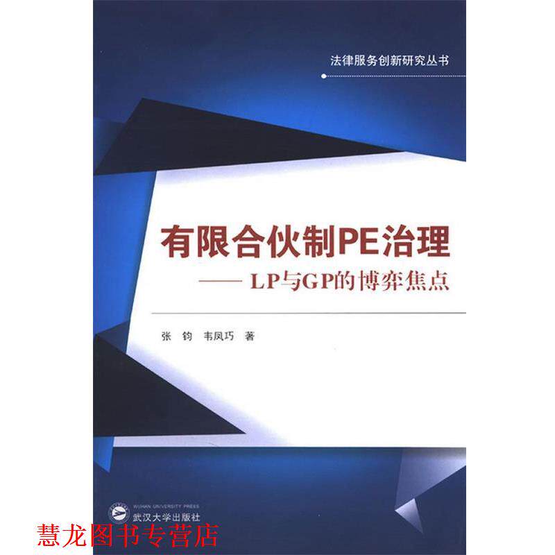 【正版书籍】 有限合伙制PE治理-LP与GP的博弈焦点 张钧,韦凤巧 著 武汉大学出版社