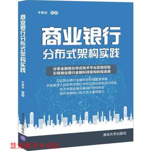 【正版书籍】 商业银行分布式架构实践 牛新庄 清华大学出版社