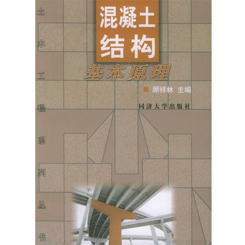 【正版书籍】 混凝土结构基本原理—土木工程系列丛书 顾祥林 主编 同济大学出版社