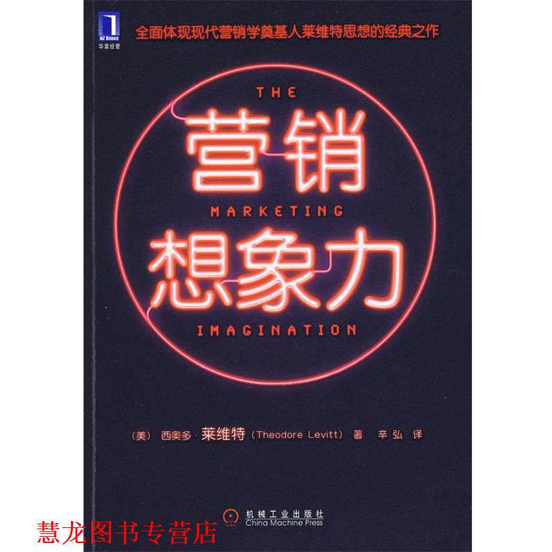 【正版书籍】 营销想象力 （美）莱维特　著,辛弘　译 机械工业出版社