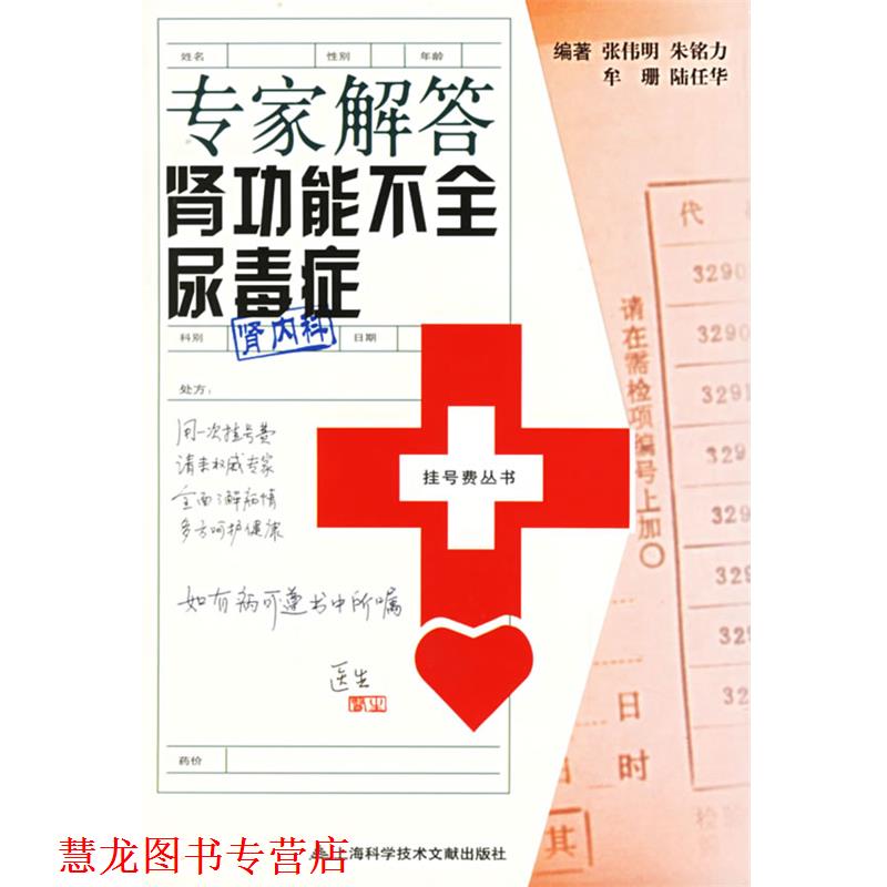 【正版书籍】 专家解答肾功能不全尿毒症 张伟明　等编著 上海科学技术文献出版社