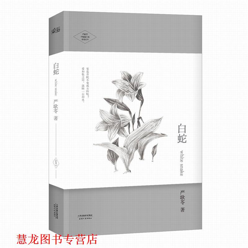 【正版书籍】 白蛇 严歌苓 天津人民出版社