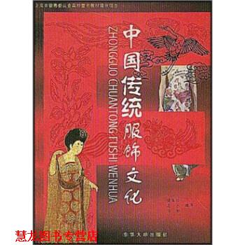 【正版书籍】 上海市教育委员会高校重点教材建设项目:中国传统服饰文化 楼慧珍 东华大学出版社
