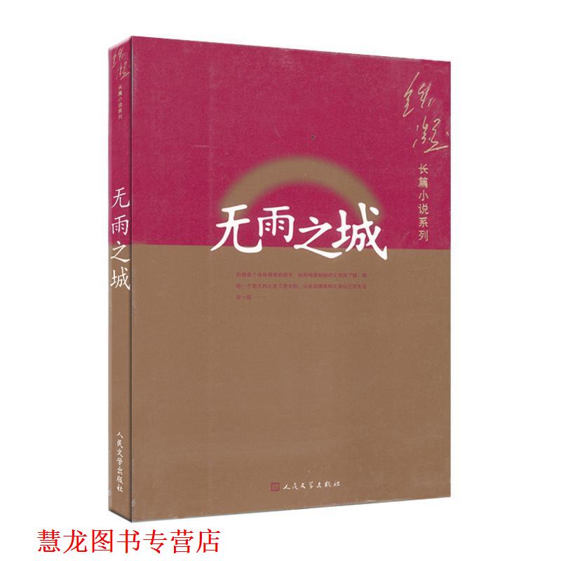 【正版书籍】 无雨之城 铁凝　著 人民文学出版社