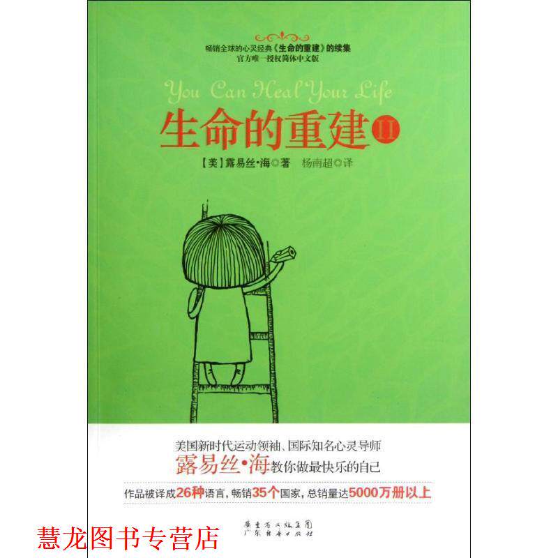 【正版书籍】 生命的重建2 (美)露易丝.海 广东经济出版社有限公司