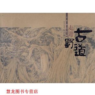 【正版书籍】 走进古蜀道：山水画家何青城古蜀道写生集 何青城　绘 四川美术出版社