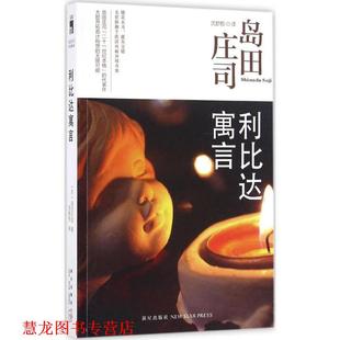 【正版书籍】 利比达寓言 [日] 岛田庄司,沈舒悦 新星出版社