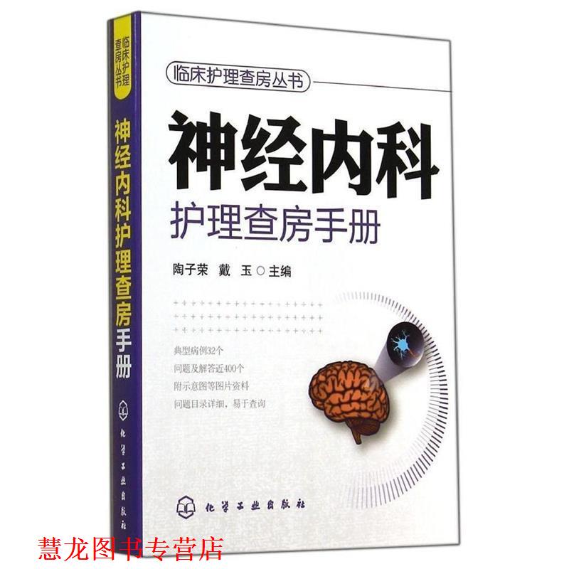 【正版书籍】 临床护理查房系列--神经内科护理查房手册 陶子荣,戴玉　主编 化学工业出版社
