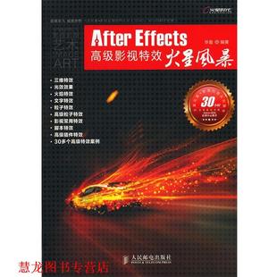 After 社 書籍 編著 人民郵電出版 畢盈 正版 Effects影視火星風暴