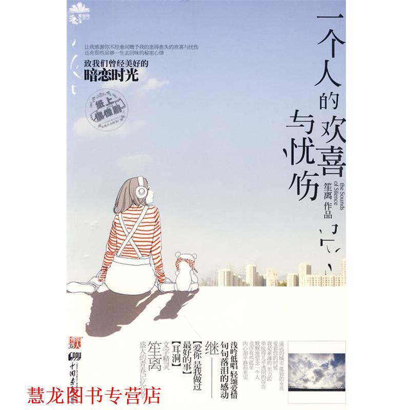 【正版书籍】 一个人的欢喜与忧伤 笙离 中国画报出版社