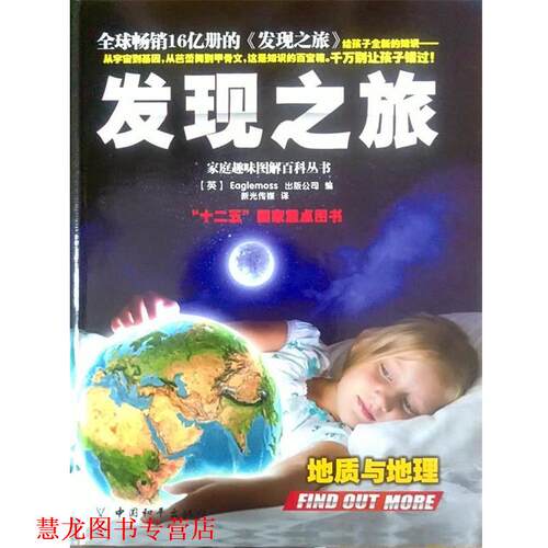 【正版书籍】 发现之旅·地质与地理 (英)Eaglemoss出版公司 中国和平出版社